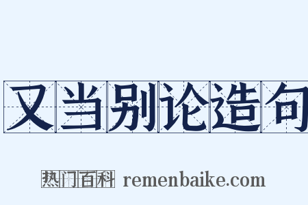又当别论造句是什么意思的图片